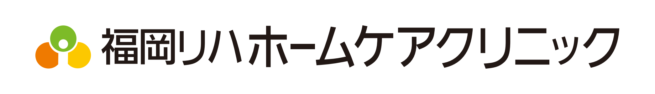 福岡リハホームケアクリニック