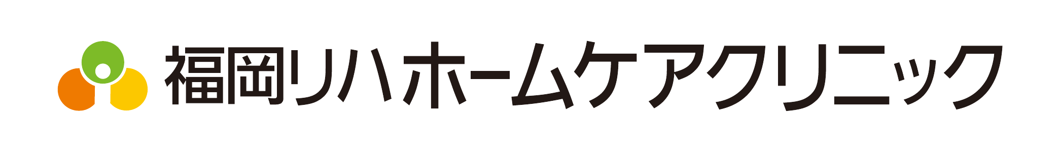 福岡リハホームケアクリニック