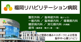 福岡リハビリテーション病院