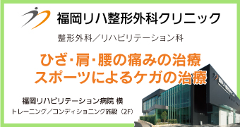 福岡リハ整形外科クリニック