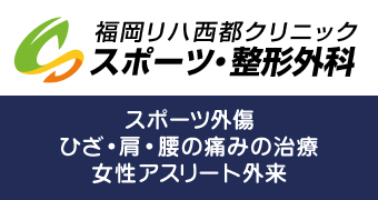 福岡リハ西都クリニック スポーツ・整形外科